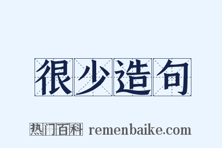 很少造句是什么意思的图片